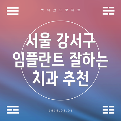서울 강서구 임플란트 잘하는 치과 추천