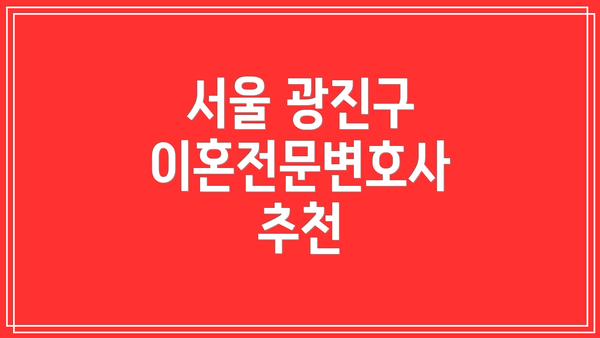 서울 광진구 이혼전문변호사 추천