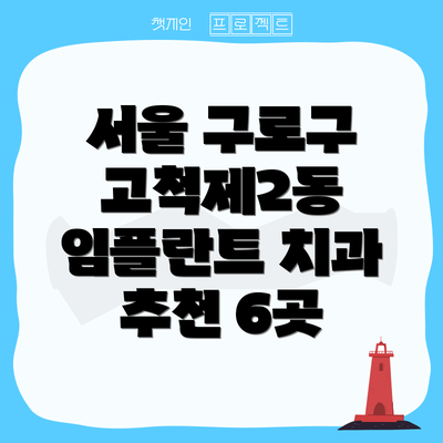 서울 구로구 고척제2동 임플란트 치과 추천 6곳