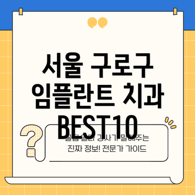 서울 구로구 임플란트 치과 가격 및 종류