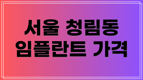 서울 청림동 임플란트 가격