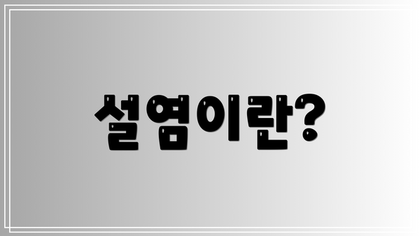 설염이란?