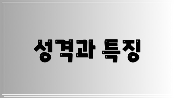 성격과 특징