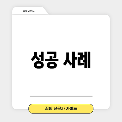 성공 사례