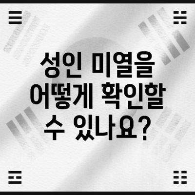 성인 미열을 어떻게 확인할 수 있나요?