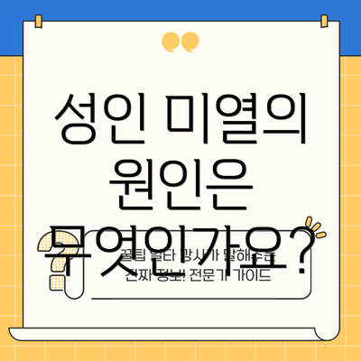성인 미열의 원인은 무엇인가요?
