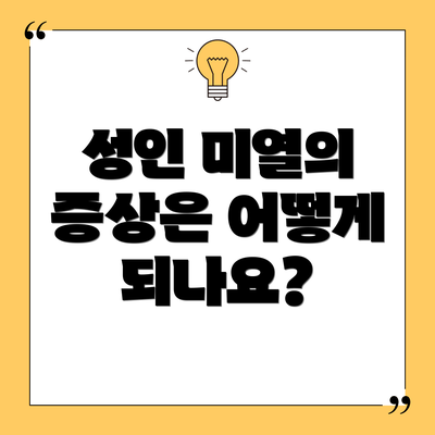 성인 미열의 증상은 어떻게 되나요?
