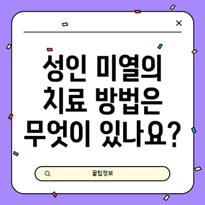 성인 미열의 치료 방법은 무엇이 있나요?