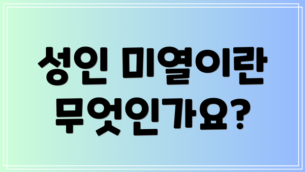 성인 미열이란 무엇인가요?