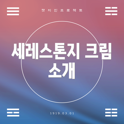 세레스톤지 크림 소개