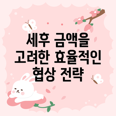 세후 금액을 고려한 효율적인 협상 전략