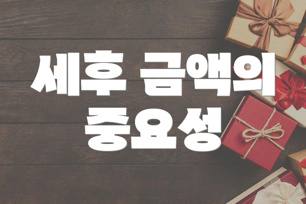 세후 금액의 중요성