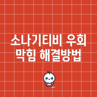 소나기티비 우회 막힘 해결방법