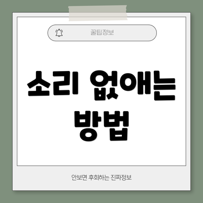 소리 없애는 방법