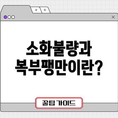 소화불량과 복부팽만이란?