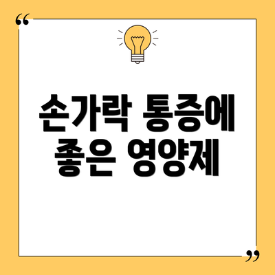 손가락 통증에 좋은 영양제