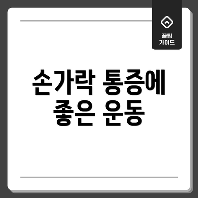 손가락 통증에 좋은 운동