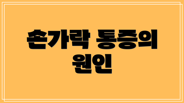 손가락 통증의 원인