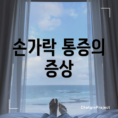손가락 통증의 증상