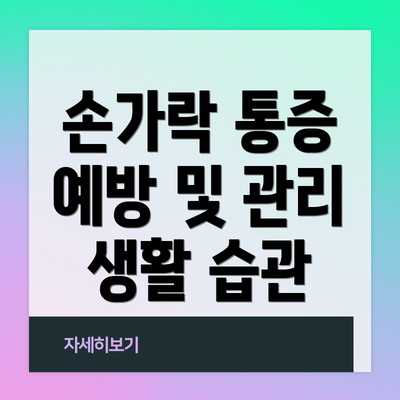 손가락 통증 예방 및 관리 생활 습관