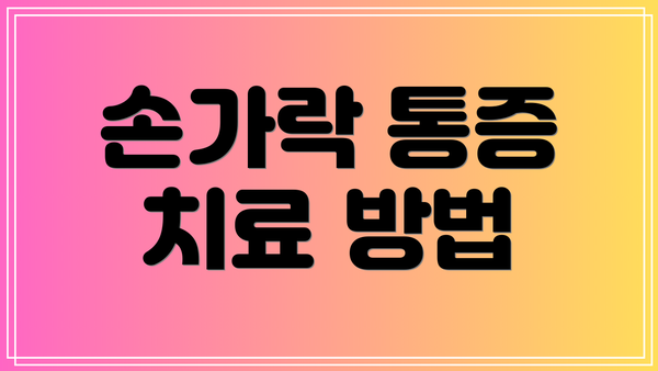 손가락 통증 치료 방법