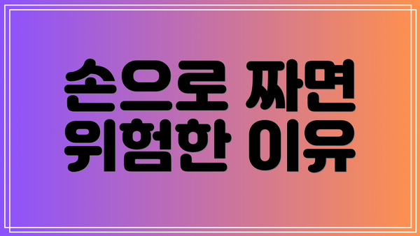 손으로 짜면 위험한 이유
