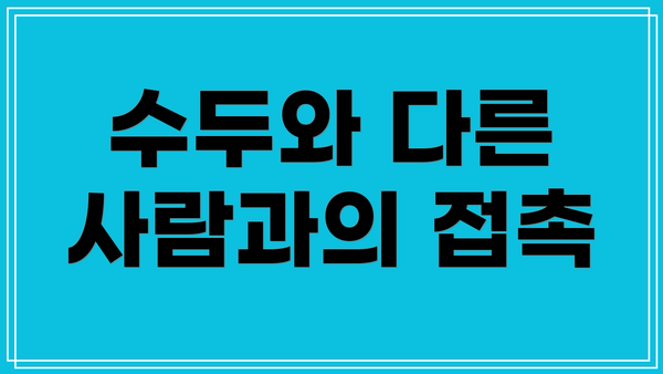 수두와 다른 사람과의 접촉