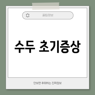 수두 초기증상