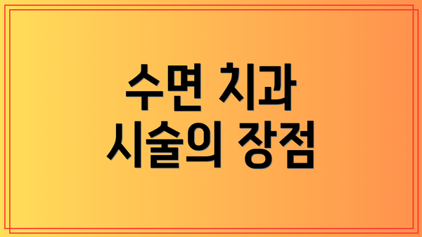 수면 치과 시술의 장점