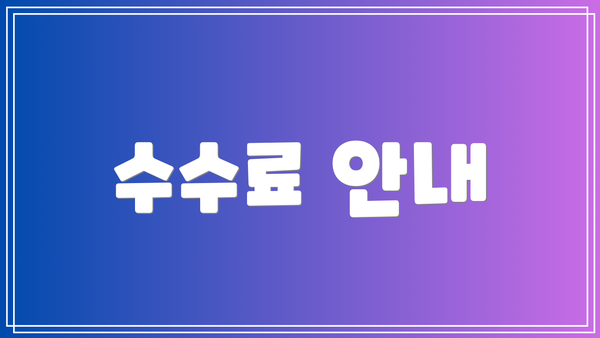 수수료 안내