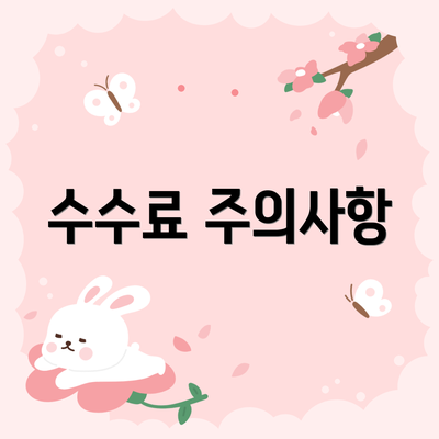 수수료 주의사항