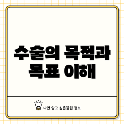 수술의 목적과 목표 이해