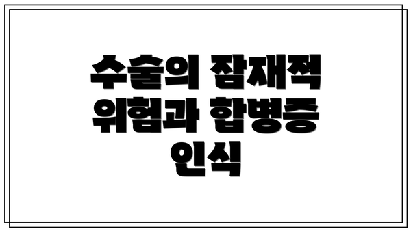 수술의 잠재적 위험과 합병증 인식