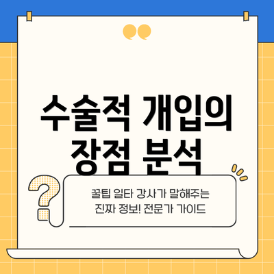 수술적 개입의 장점 분석