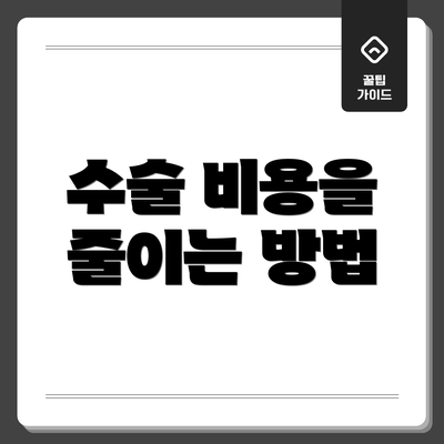 수술 비용을 줄이는 방법