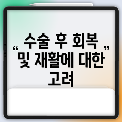 수술 후 회복 및 재활에 대한 고려