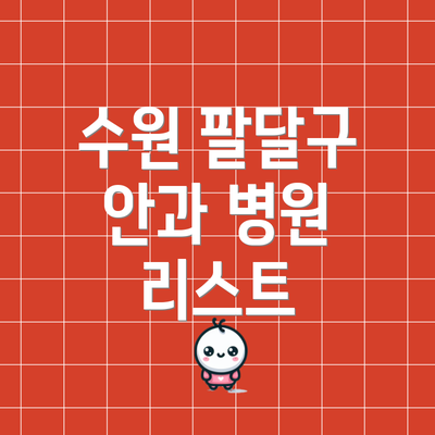 수원 팔달구 안과 병원 리스트