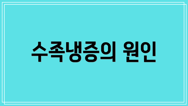 수족냉증의 원인