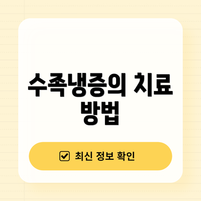 수족냉증의 치료 방법
