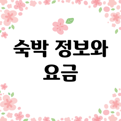 숙박 정보와 요금