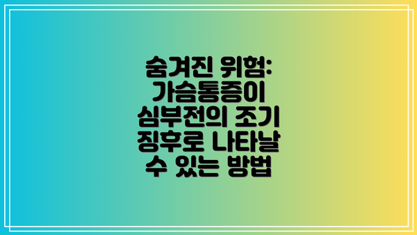 숨겨진 위험: 가슴통증이 심부전의 조기 징후로 나타날 수 있는 방법