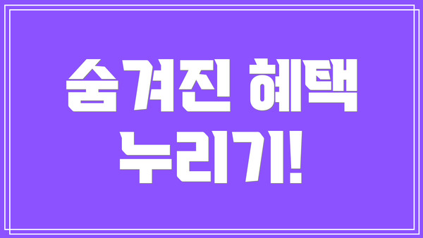 숨겨진 혜택 누리기!