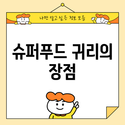 슈퍼푸드 귀리의 장점