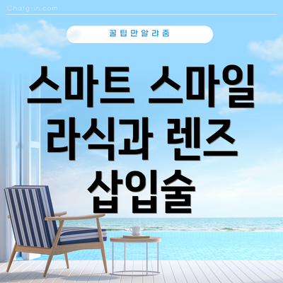 스마트 스마일 라식과 렌즈 삽입술
