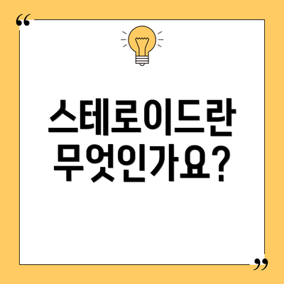 스테로이드란 무엇인가요?