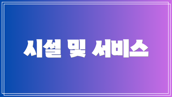 시설 및 서비스