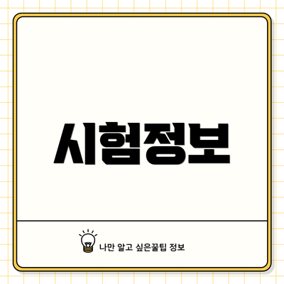 시험정보