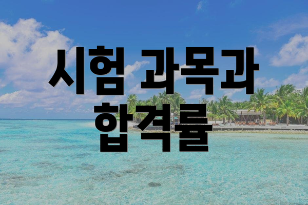 시험 과목과 합격률