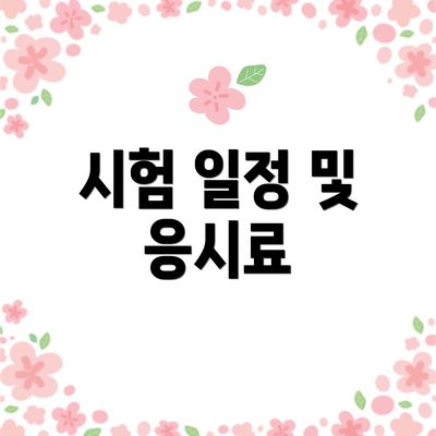 시험 일정 및 응시료