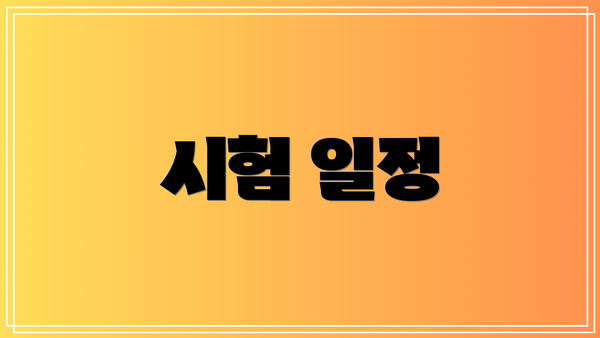 시험 일정
